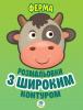 Книга. Серія: Розфарбовка для малят "Ферма" 403174