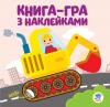 Книга. Серія: Розвивайка. Ексковатор 403082