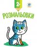 Книга. Серія: Подивись та розфарбуй. Кошеня 402986