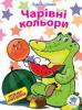 Книга. Серія: Розумні наклейки "Чарівні кольори" 402153