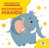 Серія: Розвивайка. Розумний малюк. Книга №3. Слоненя 402832