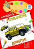 Книга. Серія: НАКЛЕЙ ТА РОЗФАРБУЙ "Джипи" 400685