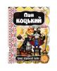 Серія: Наклей та розфарбуй казку "Пан Коцький" 400302