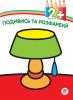 Книга. Серія: ПОДИВИСЬ ТА РОЗФАРБУЙ. 2+ "Лампа"(2+) 402481