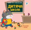 Серія: Книга аплікацій "Дитяча школа  " 403402