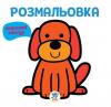Серія " Розфарбовка для малят " Книга 1 " ГАВ " 403303