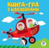 Книга. Серія: Розвивайка. Гвинтокрил 403099