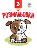 Книга. Серія: Подивись та розфарбуй. Цуценя 402993
