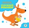 Серія: Розвивайка. Розумний малюк. Книга №1. Кенгуру 402818