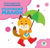 Серія: Розвивайка. Розумний малюк. Книга №2. Кошеня 402825