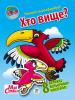 Книга. Серія: Дружня сімейка "Хто вище?" 401965