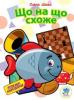 Книга. Серія: Розумні наклейки "Що на що схоже" 402146