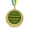 Медаль подарочная укр Найкращий вихователь