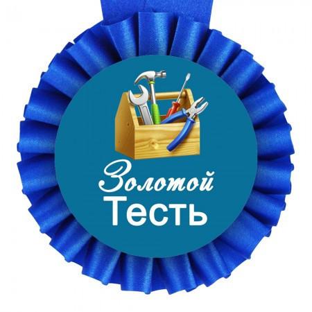 Медаль прикольная Золотой тесть