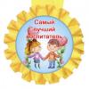 Медаль прикольная Самый лучший воспитатель