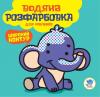 Серия: Водная раскраска  "Мой Слон" 403525
