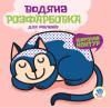 Серия: Водная раскраска "Моя кошечка" 403518