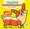 Серия: Водная раскраска "Мой Корги" 403501