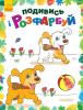 Раскраска "Посмотри и раскрась: Зверушки" (у) 628008