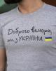  Футболка сіра "Доброго Вечора ми з України" (великий принт) Мужские майки футболки в Украине