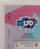 2025 марка «150 років Всесвітньому поштовому союзу» за проєктом «Власна марка»