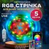 Умная светодиодная гирлянда LED RGB 5050, 5 м, водонепроницаемая IP67, многоцветная подсветка, с USB питанием 5.5V