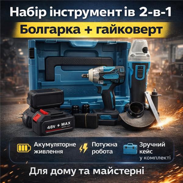 Фото Автотовары, электроинструмент, ручной инструмент Набор 2-в-1: аккумуляторная болгарка + аккумуляторный гайковерт 48V с 2 АКБ в кейсе