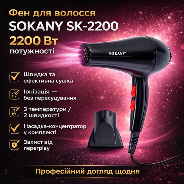 Фото Красота и здоровье Фен для волос с насадкой-концентратором Sokany SK-2200 (2200 Вт) / Фен для волос / Фен с ионизацией