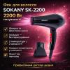Фен для волос с насадкой-концентратором Sokany SK-2200 (2200 Вт) / Фен для волос / Фен с ионизацией