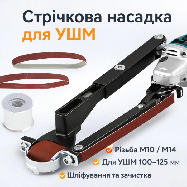 Фото Электроника Ленточная шлифовальная насадка M10/M14 для УШМ 100/115/125 ES‑01 насадка-адаптер для угловой шлифовальной машины