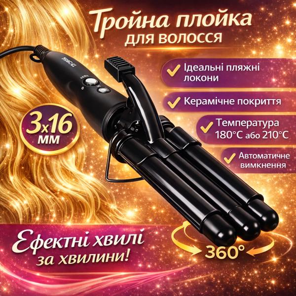 Фото Красота и здоровье Тройная плойка для волос 16мм, 180-210°С, PRO Mozer Mz-6621/ Плойка три волны / Плойка для завивки волос