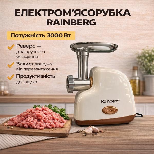 Фото Все для кухни Электрическая мясорубка Rainberg RB-2319 3000 Вт с защитой двигателя бежевая