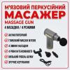 УЦЕНКА! Массажер мышечный ручной Massage Gun Аккумуляторный (Повреждение корпуса 3407)
