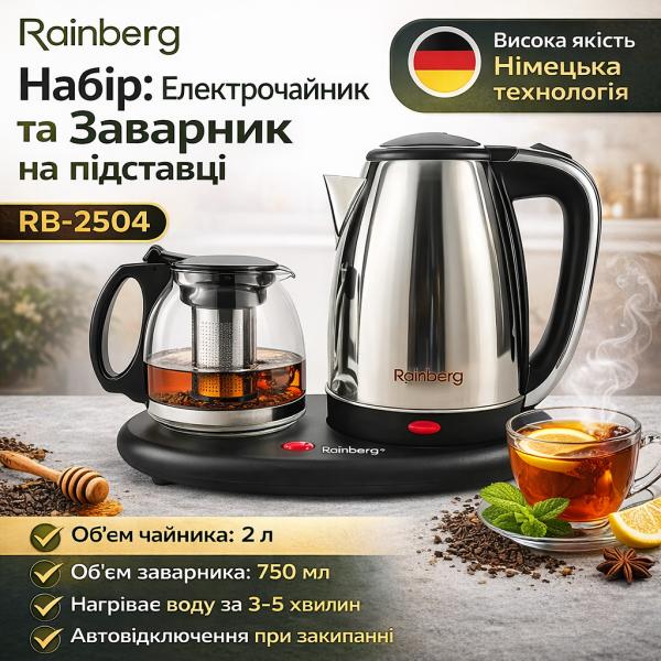 Фото  УЦЕНКА! Комплект электрочайник с заварником на подставке Rainberg RB-2504 (Плохая упаковка, вмятина 3409)