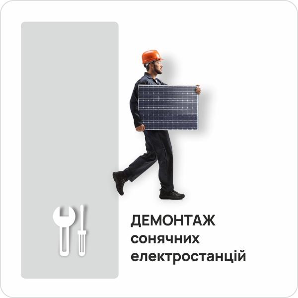 Демонтаж солнечных электростанций