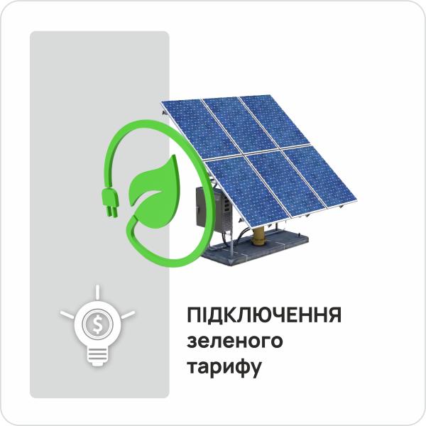 Підключення зеленого тарифу