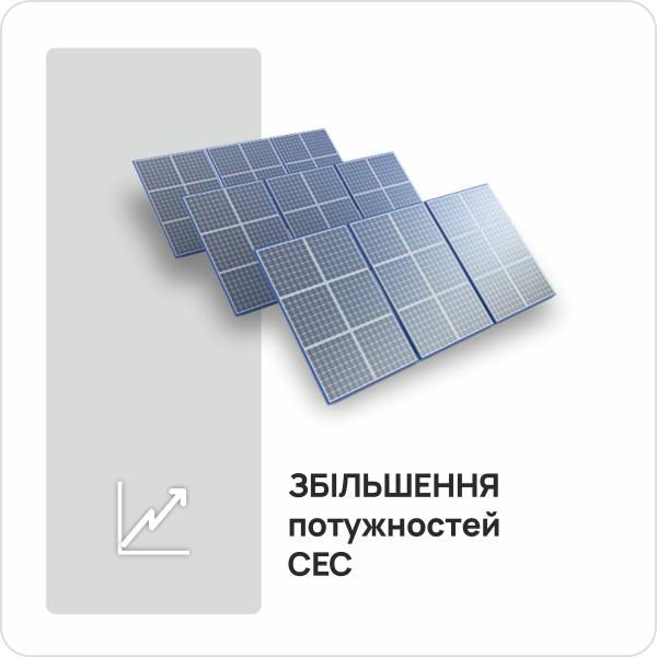 Збільшення потужностей СЕС
