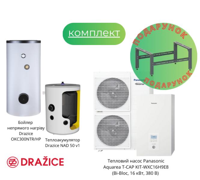 Пакетна пропозиція Panasonic Aquarea T-CAP KIT-WXC16H9E8 (Bi-Bloc, 16 кВт, 380 В) + Теплоакумулятор Drazice NAD 100 v1 + Бойлер Drazice OKC300NTR/HP