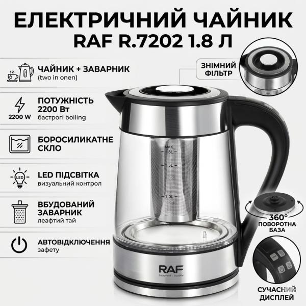 Фото Все для кухни Электрический чайник 1.8 л с заварником и автоотключением RAF R.7202 2200W